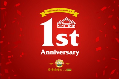 長濱浪漫ビール HOP 三条木屋町 1周年記念！近江牛×ビール×ウイスキー×シャンパーニュ