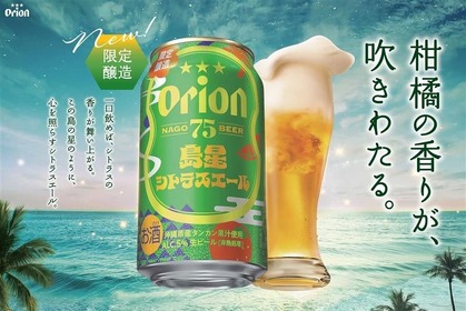 【沖縄より夏にぴったりなクラフトビール！】「オリオン 75BEER 島星シトラスエール」新発売