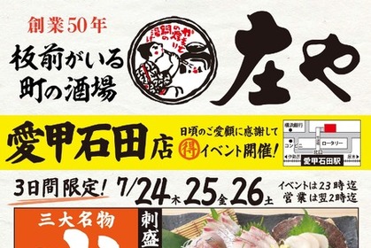 【庄や 愛甲石田店】刺身盛り・煮込み・焼きとりが半額＆ハイボール99円
