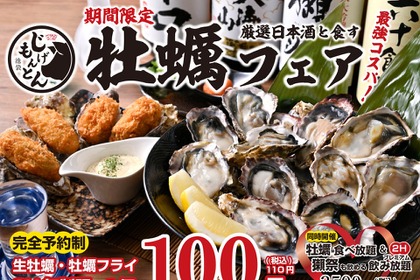 【池袋じげもんとん】牡蠣好き必見！生牡蠣110円＆日本酒飲み放題の贅沢プラン