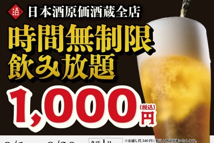 【1,000円で時間無制限飲み放題！】「日本酒原価酒蔵」「個室居酒屋 天日」全店で開催