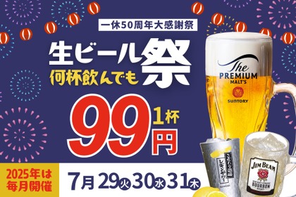 【一休】25年前と同じ価格を貫く居酒屋の挑戦！「生ビール99円祭り」開催