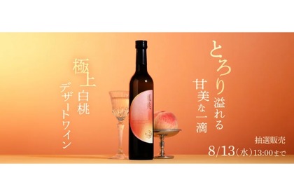 【極上白桃デザートワイン】クランドが「鳳桃 -houtou-」の抽選販売を開始！