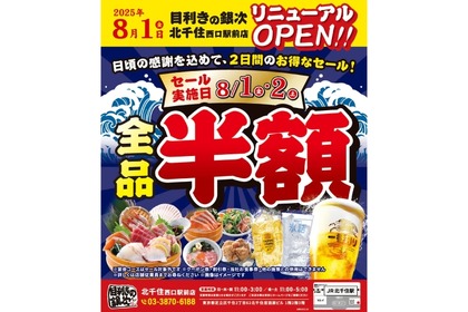 【メニュー全品半額！8月2日（土）まで】「目利きの銀次 北千住西口駅前店」リニューアルオープン