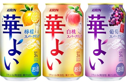 【こころ華やぐ果実スパークリング！】「キリン 華よい」3アイテムがリニューアル