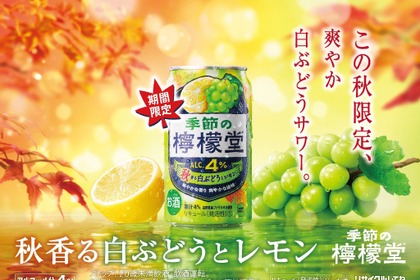 【今年の「季節の檸檬堂」第三弾！】「秋香る白ぶどうとレモン」発売
