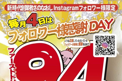 毎月4日は94円で乾杯！人気居酒屋「新時代」のお得すぎるキャンペーン
