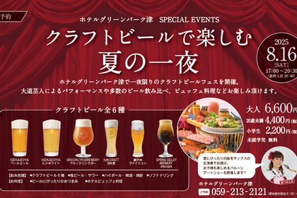 【グリーンズ】三重で夏の思い出作りを！地元クラフトビールが楽しめるフェス8/16開催