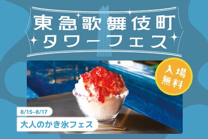 【大人のかき氷フェス】かき氷・グルメ・出会いをプールサイド空間で楽しめるイベントが開催
