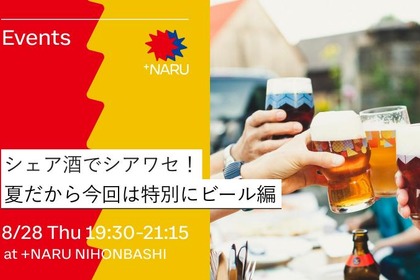 【+NARU NIHONBASHI】8/28「シェア酒でシアワセ！」ビール編開催