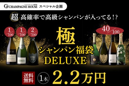 【8月14日20時から100本限定！】究極の福袋「極のシャンパン福袋DELUXE」発売