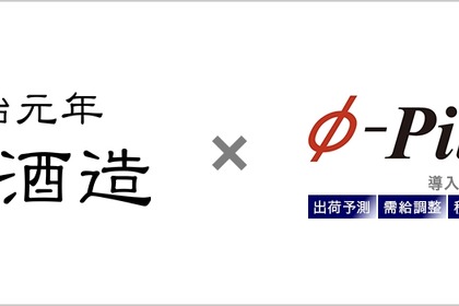 濱田酒造、AI活用の需給調整システムで在庫13%削減・7000万円の資金効率化達成