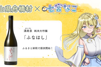 【富山県舟橋村×Vtuber・七宮なこ】満寿泉 純米大吟醸「ふなはし」が
