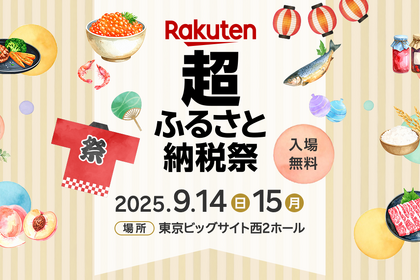 【食べて飲んで選ぶ】全国170以上の自治体が集結！体験型ふるさと納税イベントが開催