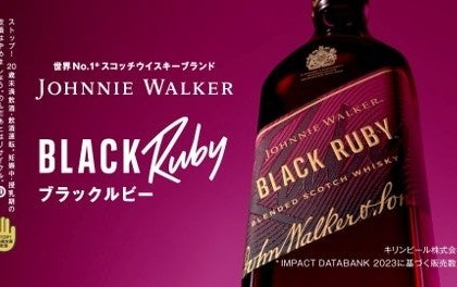 キリンビール「ジョニーウォーカー ブラックルビー」が8月25日から出荷再開