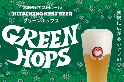 【主力商品「常陸野ネストビール セッションIPA」リニューアル！】「常陸野ネストビール グリーンホップス」登場