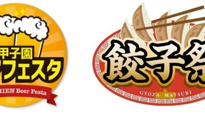 【阪神甲子園球場の外周フードイベント！】「甲子園 ビアフェスタ 第二弾」「餃子祭」開催