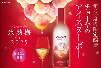 【年に一度の限定醸造！プレミアムな梅ワイン】「CHOYA ICE NOUVEAU 氷熟梅ワイン2025」新発売