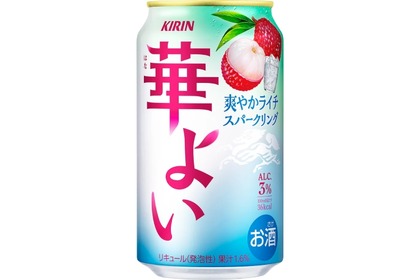 【華やかでみずみずしいライチの甘み！】「キリン 華よい 爽やかライチスパークリング」新発売