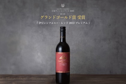 【史上初！グランドゴールド賞受賞ワイン】「伊豆シンフォニー・レッド2022プレミアム」発売