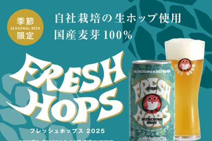 【国産麦芽100%×生ホップ！この時期しか味わえない】「常陸野ネストビール フレッシュホップス 2025」数量限定で発売