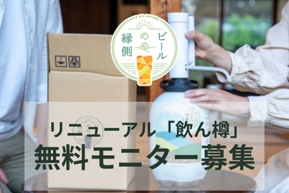 「飲ん樽」がリニューアル！原田産業「ビールの縁側」モニター50名募集開始