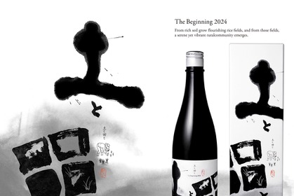 【ワイングラスで美味しい日本酒！】無濾過純米大吟醸「土と田と The Beginning 2024」発売