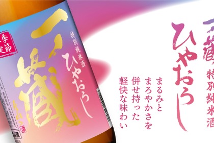 【厳しい残暑が続く今にぴったり！】軽やかな味わいの秋酒「一ノ蔵 特別純米酒ひやおろし」発売