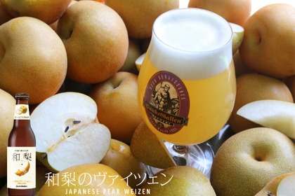 【訳あり梨だから安く仕入れて贅沢に使用！】フルーツビール「和梨のヴァイツェン」販売
