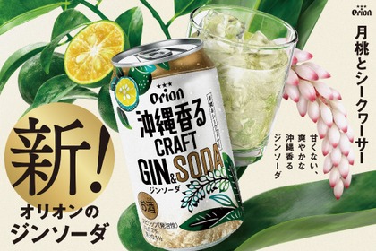 【沖縄のボタニカル素材を使用した新商品！】「オリオン 沖縄香るクラフトジンソーダ」発売
