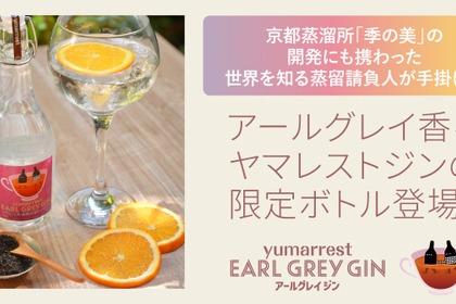 【アールグレイの風味×桜の花由来の甘み！】限定ボトル「ヤマレスト アールグレイ ジン」販売