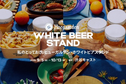 【今年で6回目！秋のホワイトビアイベント】「Hoegaarden WHITE BEER STAND」開催