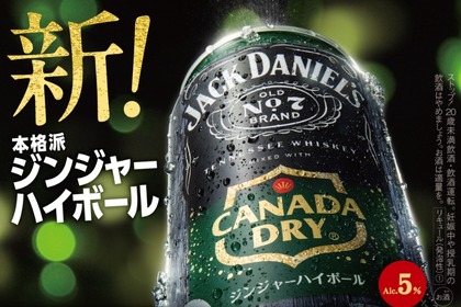 【日本人の好みに合わせた日本初の新製品！】「ジャックダニエル＆カナダドライ ジンジャーハイボール」発売