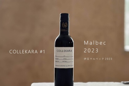 【25周年の節目に新しいワインを！「COLLEKARAコレカラ」シリーズ開始】第一弾「伊豆マルベック2023」発売
