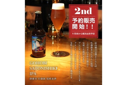 【さくらんぼ感が6倍！進化したご褒美ビール】「GOHOBI SATONISHIKI IPA 佐藤錦クラフトビール」販売