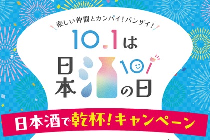 【10月1日は「日本酒の日」】「日本酒で乾杯！」イベント・豪華キャンペーン・「日本酒で乾杯！WEEK」実施