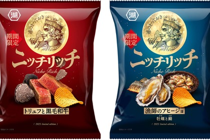 【お酒好きに毎年好評！】創作ポテトチップス・ニッチリッチ「トリュフと黒毛和牛」「漁師のアヒージョ 牡蠣と鯖」発売