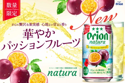【南国沖縄ならではの果実の魅力！】新商品「オリオン natura華やかパッションフルーツ」数量限定発売