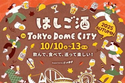 【10日～13日に「はしご酒 in TOKYO DOME CITY 2025 AUTUMN」開催！】お酒とグルメをお得に楽しめる東京ドームシティへGO