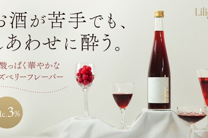 【お酒に弱い方でも楽しめる低アルコールリキュール！】「Lilight」新フレーバー「Raspberry」販売