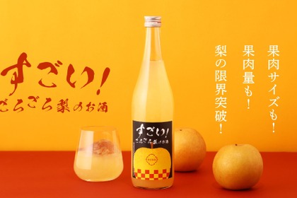 【すごい！ごろごろ梨のお酒】果肉サイズも果肉量も