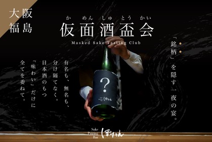 【仮面酒盃会（かめんしゅとうかい）開催！】日本酒に仮面を被せるブラインドテイスティングイベント