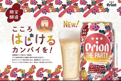 【パチパチはじける！シャンパン気分の新感覚ビールテイスト】「オリオン ザ パーティー」数量限定で発売