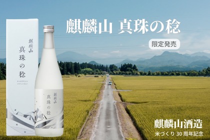 【麒麟山酒造の米づくり30周年記念！】日本酒「麒麟山 真珠の稔」が発売