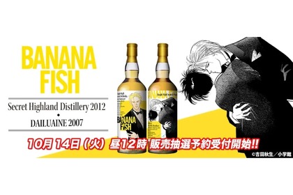 【ファン垂涎！「BANANA FISH」ウイスキー2本同時リリース】「アッシュ」ラベルと「アッシュ＆英二」ラベルが抽選販売