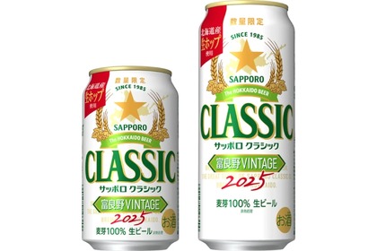 【収穫したての富良野産ホップを生のまま使用!北海道限定ビール】「サッポロ クラシック 富良野VINTAGE」数量限定発売