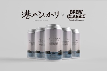 【タイアップクラフトビール!】「BREW CLASSIC」×映画「港のひかり」の1本「ミナト ノ ヒカリ」発売