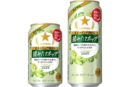 【麦芽&国産ホップ100%使用！摘みたてホップビール】「サッポロ 日本のホップ畑から　摘みたてホップ」数量限定で発売