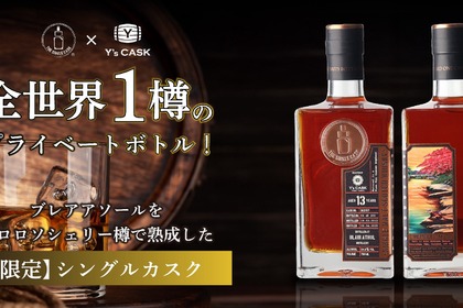 【全世界で1樽！】プライベートボトル「ザ・シングルカスク ブレアアソール 13年 2012 1stフィルオロロソシェリー ホグスヘッド Y'sカスク」新発売