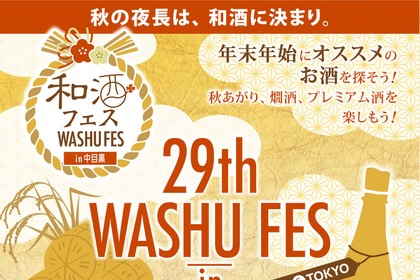 第29回和酒フェスin中目黒、11/8・9に開催！全国46蔵230種以上の和酒が集結